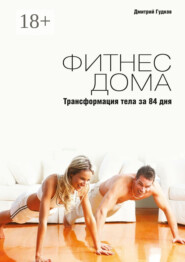 Фитнес дома. Трансформация тела за 84 дня