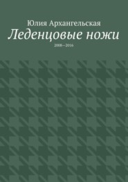 Леденцовые ножи. 2008—2016