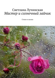Мастер и солнечный зайчик. Стихи и сказки