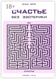 Счастье без эзотерики