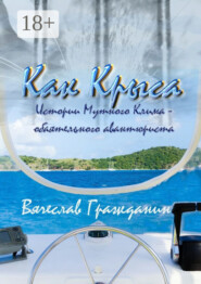 Как Крыса. Истории Мутного Клима – обаятельного авантюриста