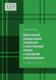 Англо-русский словарь военно-технической и сопутствующей лексики и сокращений с комментариями. 2-е издание. Часть I: A – R