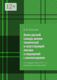 Англо-русский словарь военно-технической и сопутствующей лексики и сокращений с комментариями. 2-е издание. Часть II: S – Z, сокращения, комментарии