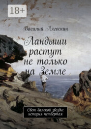 Ландыши растут не только на Земле. Свет далекой звезды: история четвертая
