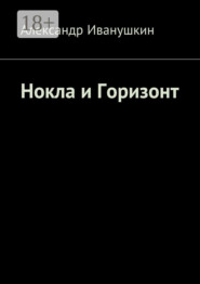 Нокла и Горизонт