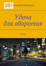 Удача для оборотня. Роман