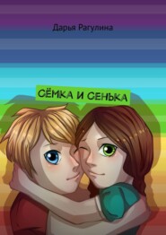 Сёмка и Сенька