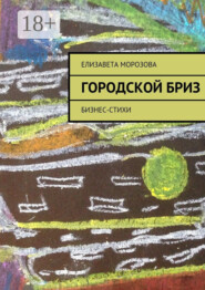 Городской бриз. бизнес-стихи