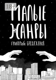 Малые жанры