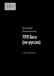 ТРЛ Бога (по-русски). I часть. Валиком