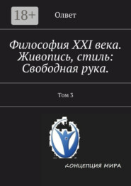 Философия XXI века. Живопись, стиль: Свободная рука. Том 3