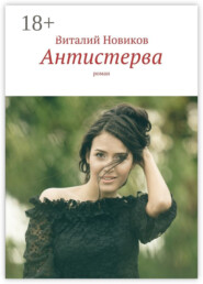 Антистерва. Роман