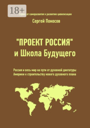 «Проект Россия» и Школа Будущего. Россия и весь мир на пути от духовной диктатуры Америки к строительству нового духовного плана