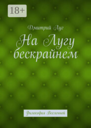 На лугу бескрайнем. Философия Вселенной