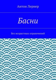 Басни. Без возрастных ограничений