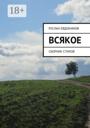 Всякое. Сборник стихов