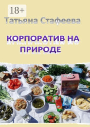 Корпоратив на природе. повесть
