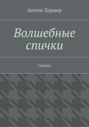 Волшебные спички. Сказки