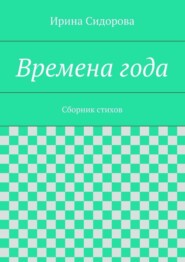 Времена года. Сборник стихов