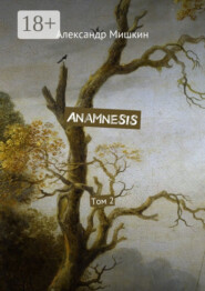 Anamnesis. Том 2