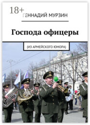 Господа офицеры. (Из армейского юмора)