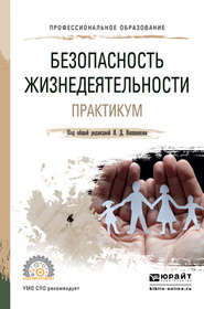 Безопасность жизнедеятельности. Практикум. Учебное пособие для СПО