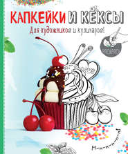 Капкейки и кексы. Раскраска