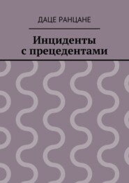Инциденты с прецедентами