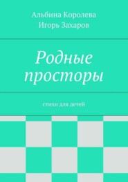 Родные просторы. Стихи для детей