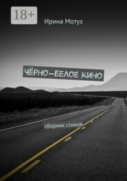 Чёрно-белое кино. сборник стихов