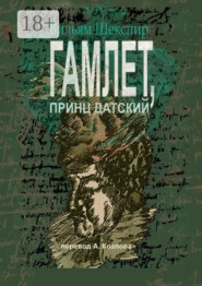 Гамлет, принц датский. Перевод Алексея Козлова