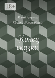 Конец сказки