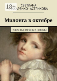 Милонга в октябре. Избранные романы и новеллы