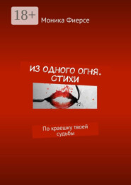 Из одного огня. Стихи. По краешку твоей судьбы