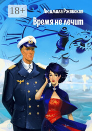 Время не лечит