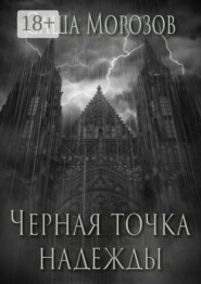 Черная точка надежды