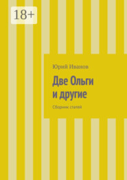 Две Ольги и другие. Сборник статей