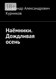 Наёмники. Дождливая осень