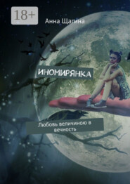 Иномирянка. Любовь величиною в вечность