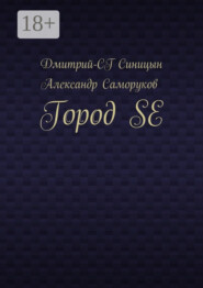 Город SE