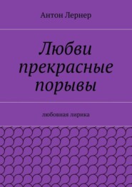 Любви прекрасные порывы. Любовная лирика