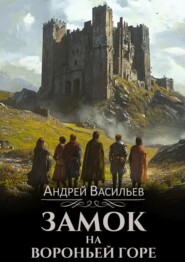 Замок на Вороньей горе