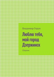 Люблю тебя, мой город Дзержинск. Сборник