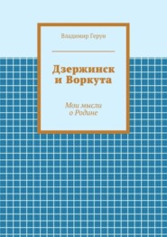 Дзержинск и Воркута. Мои мысли о Родине