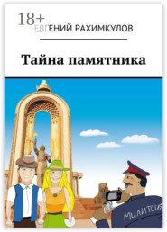 Тайна памятника