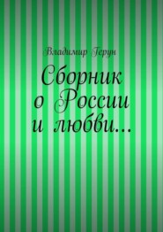 Сборник о России и любви…