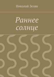 Раннее солнце