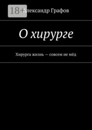 О хирурге. Хирурга жизнь – совсем не мёд