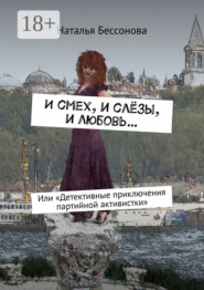 И смех, и слёзы, и любовь… Или «Детективные приключения партийной активистки»