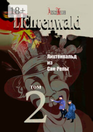 Лихтенвальд из Сан-Репы. Роман. Том 2